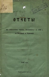 Отчеты об учительских курсах, состоявшихся в 1869 году в Новгороде и Череповце