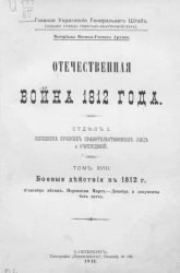 Отечественная война 1812 года. Отдел 1. Переписка русских правительственных лиц и учреждений. Том 18. Боевые действия в 1812 года