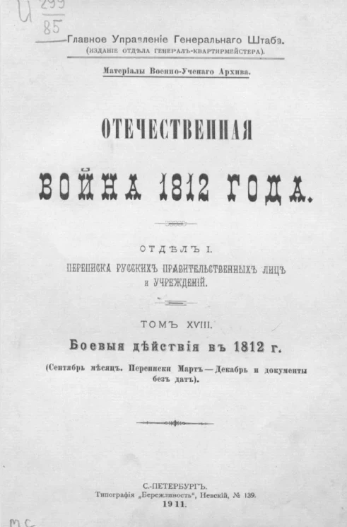 Отечественная война 1812 года. Отдел 1. Переписка русских правительственных лиц и учреждений. Том 18. Боевые действия в 1812 года