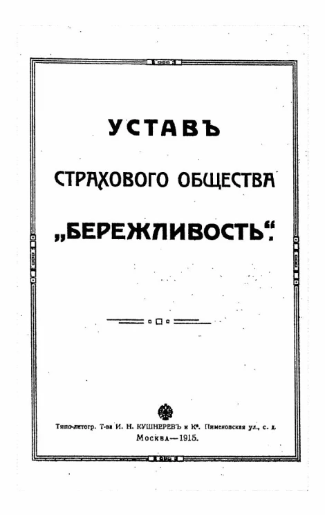 Устав Страхового Общества "Бережливость"