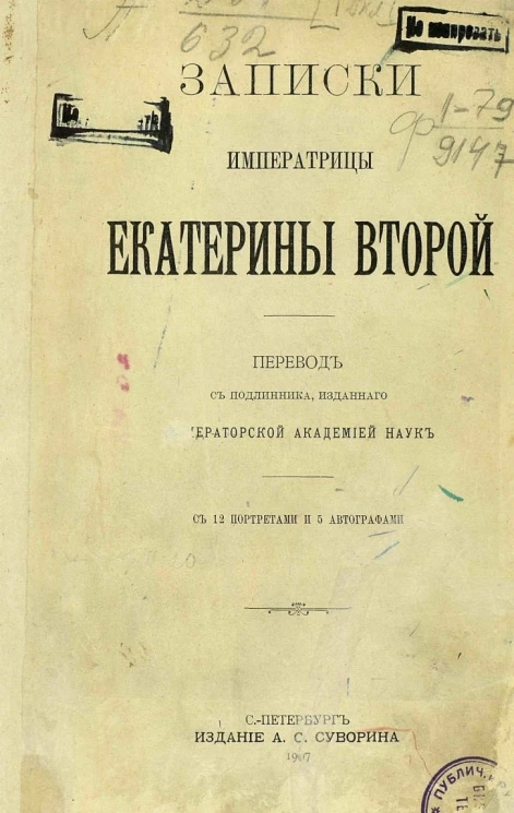 Записки императрицы Екатерины Второй