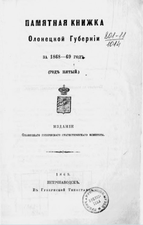 Памятная книжка Олонецкой губернии за 1868-69 год (год пятый)