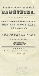Историческое описание памятника, сооруженного в воспоминание убиенных при взятии Казани воинов на Зилантовой горе 