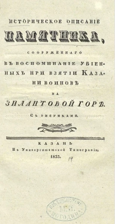 Историческое описание памятника, сооруженного в воспоминание убиенных при взятии Казани воинов на Зилантовой горе 