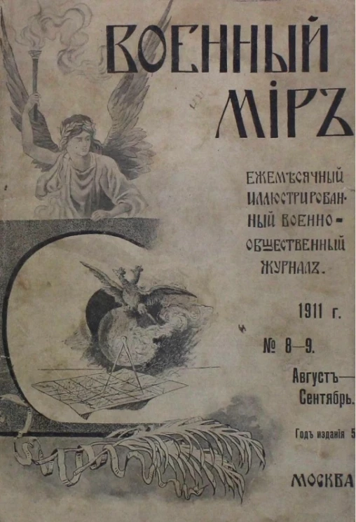 Военный мир. Ежемесячный иллюстрированный военно-общественный журнал, № 8-9. Август-Сентябрь. Год издания 5