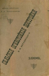 Сельские огнестойкие постройки вообще и в частности на Всероссийской 1896 года выставке в Нижнем Новгороде. Их история, значение, техника, современное положение и желательная будущность