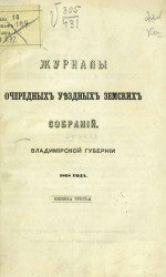 Журналы очередных уездных земских собраний, Владимирской губернии 1868 года. Книжка 3