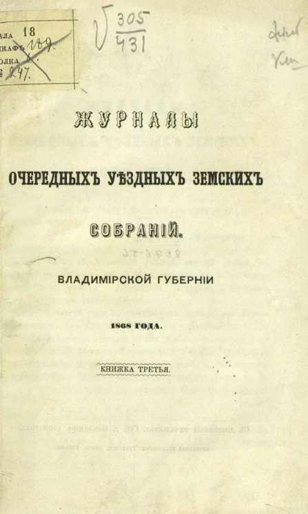 Журналы очередных уездных земских собраний, Владимирской губернии 1868 года. Книжка 3