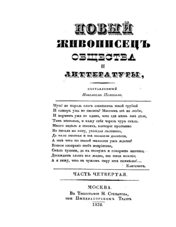 Новый живописец общества и литературы. Часть 4