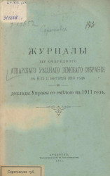 Журналы 45-го очередного Аткарского уездного земского собрания c 9 по 11 сентября 1910 года и доклады управы со сметой на 1911 год