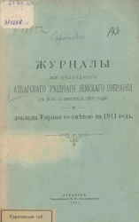 Журналы 45-го очередного Аткарского уездного земского собрания c 9 по 11 сентября 1910 года и доклады управы со сметой на 1911 год