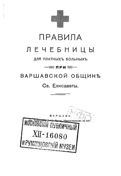 Правила лечебницы для платных больных при Варшавской Общине Св. Елисаветы