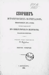 Сборник исторических материалов, извлеченных из Архива Собственной его императорского величества канцелярии. Выпуск 4