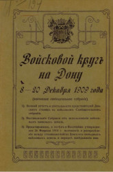 Войсковой круг на Дону 8-20 декабря 1909 года (войсковое совещательное собрание)