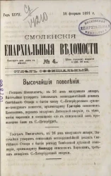 Смоленские епархиальные ведомости, № 4. Год 27. 28 февраля 1891 года