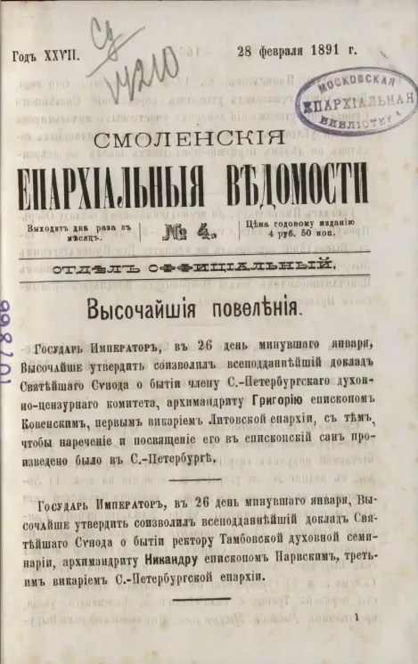 Смоленские епархиальные ведомости, № 4. Год 27. 28 февраля 1891 года