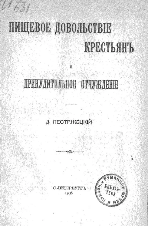 Пищевое довольствие крестьян и принудительное отчуждение