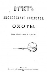 Отчет Московского общества охоты за 1891-92 год