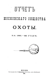 Отчет Московского общества охоты за 1891-92 год