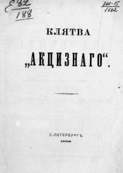 Клятва "акцизного" перед своею "Тамарой"