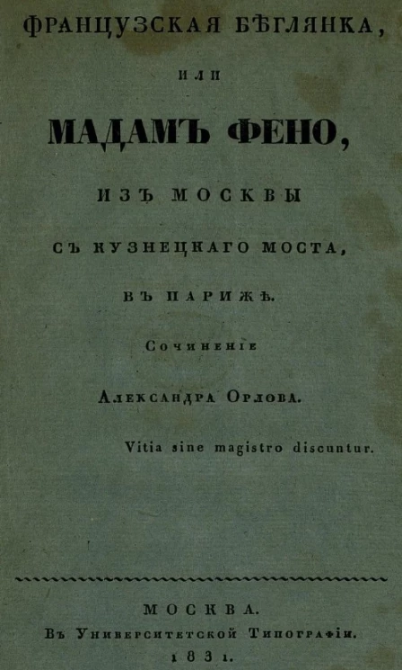 Французская беглянка, или Мадам Фено, из Москвы с Кузнецкого моста, в Париже