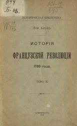 Историческая библиотека. История Французской революции 1789 года. Том 11