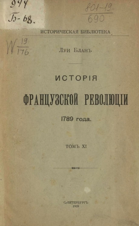 Историческая библиотека. История Французской революции 1789 года. Том 11