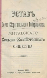 Устав ссудо-сберегательного товарищества Митавского сельско-хозяйственного общества