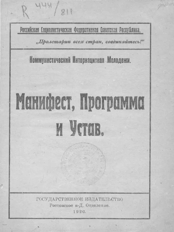 Коммунистический Интернационал Молодежи. Манифест, программа и устав