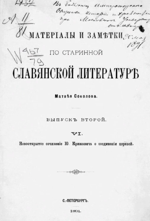 Материалы и заметки по старинной славянской литературе. Выпуск 2. Часть 4. Новооткрытое сочинение Ю. Крижанича о соединении церквей