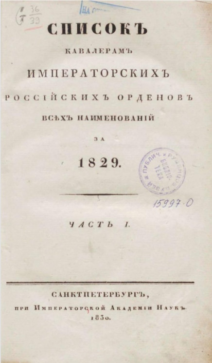 Список кавалерам российских императорских и царских орденов за 1829 год. Часть 1