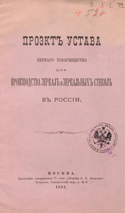 Проект устава первого товарищества для производства зеркал и зеркальных стекол в России