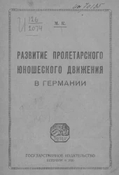 Развитие пролетарского юношеского движения в Германии