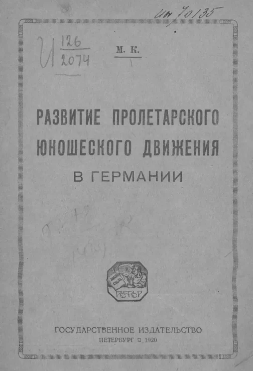 Развитие пролетарского юношеского движения в Германии