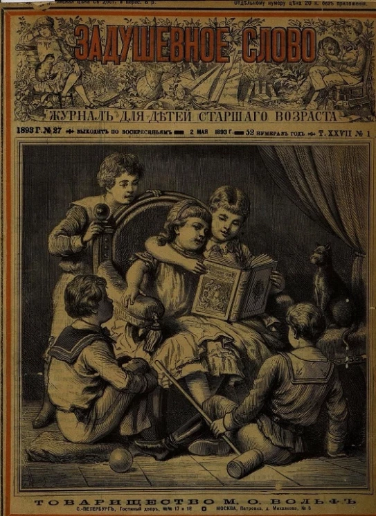 Задушевное слово. Том 27. 1893 год. Выпуск 1. Журнал для детей старшего возраста