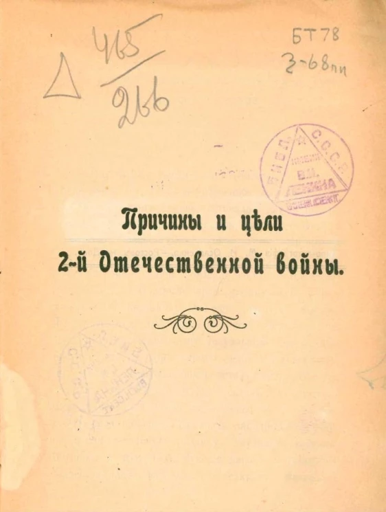 Причины и цели 2-й Отечественной войны