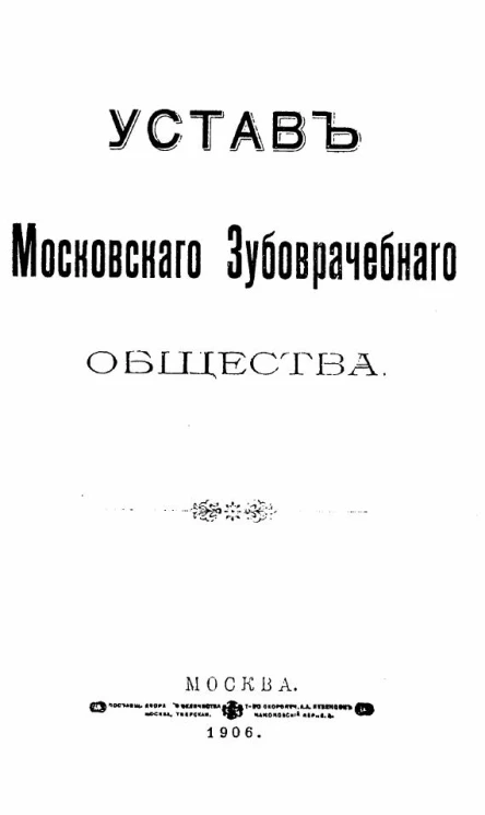 Устав Московского зубоврачебного общества