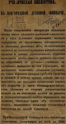 Ученическая библиотека в Новгородской духовной семинарии