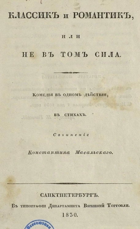 Классик и романтик, или не в том сила 