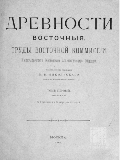 Древности восточные. Труды Восточной комиссии Императорского Московского археологического общества. Том 1. Выпуск 2