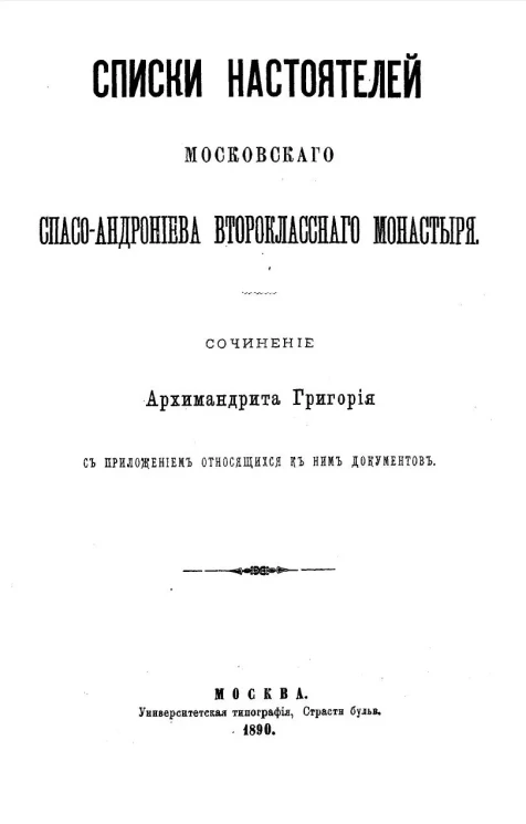 Списки настоятелей Московского Спасо-Андрониева второклассного монастыря