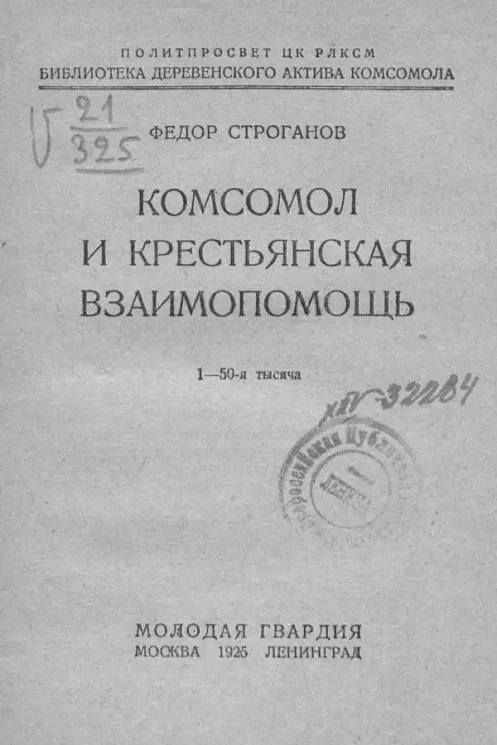 Политпросвет ЦК РЛКСМ. Библиотека деревенского актива комсомола. Комсомол и крестьянская взаимопомощь