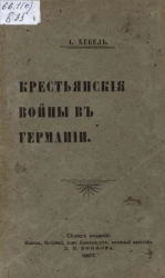 Крестьянские войны в Германии. Издание 1907 года