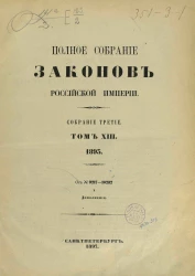 Полное собрание законов Российской Империи. Собрание 3. Том 13. 1893. От № 9217-10232 и дополнения