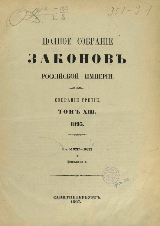 Полное собрание законов Российской Империи. Собрание 3. Том 13. 1893. От № 9217-10232 и дополнения