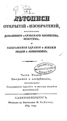 Летописи открытий и изобретений касательно домашнего и сельского хозяйства, искусств и сохранения здравия и жизни людей и животных. Часть 3