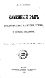 Каменный век и доисторическое население Египта, по новейшим исследованиям 
