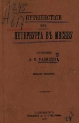 Путешествие из Петербурга в Москву. Издание 4