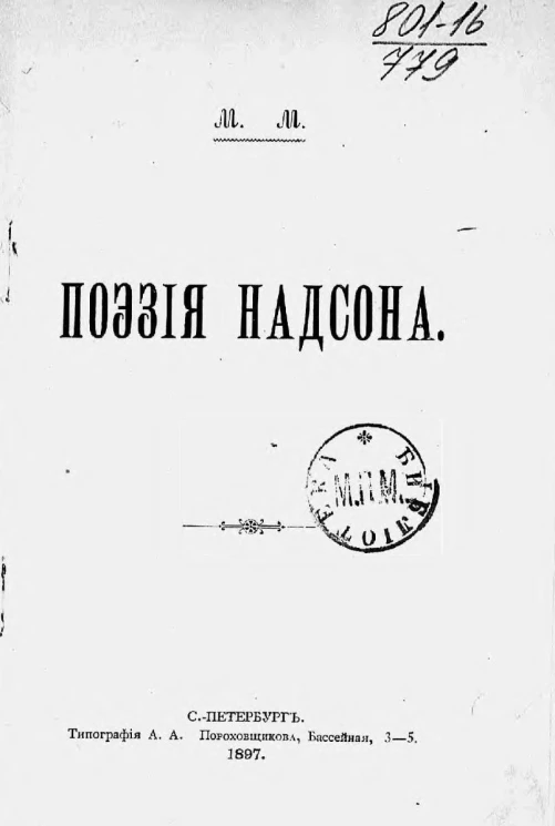 Поэзия Надсона