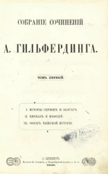 Собрание сочинений А. Гильфердинга. Том 1. I. История сербов и болгар. II. Кирилл и Мефодий. III. Обзор чешской истории